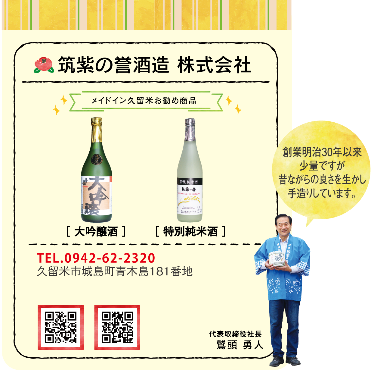 筑紫の誉酒造 株式会社