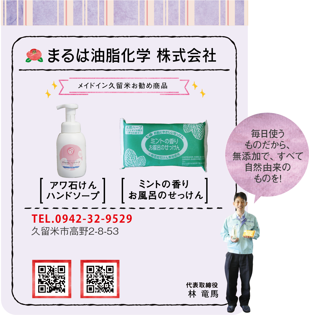 まるは油脂化学 株式会社