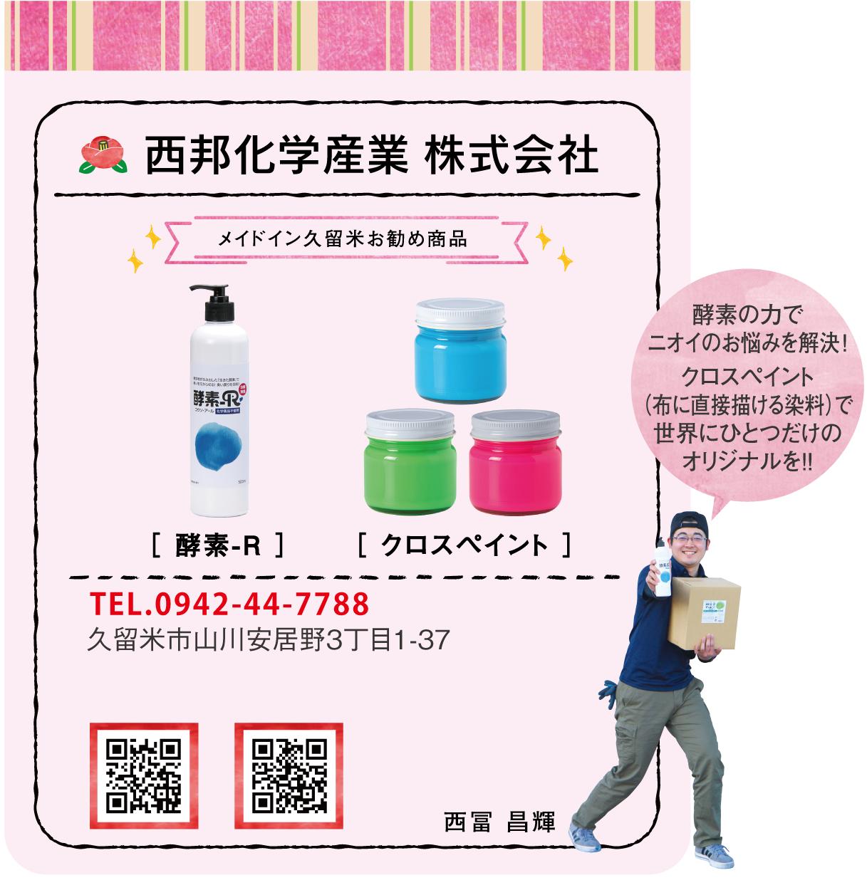 西邦化学産業 株式会社