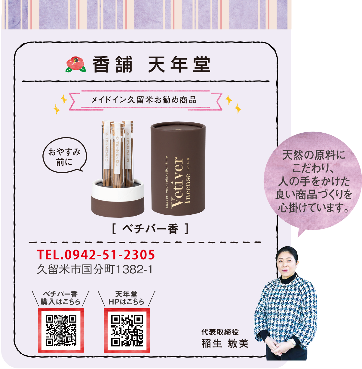 香舗 天年堂