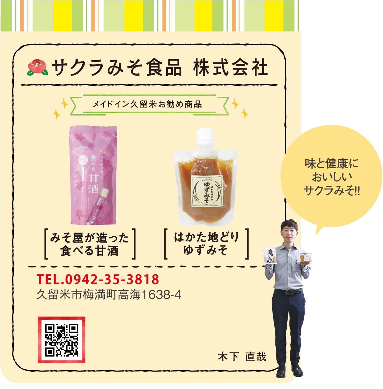 サクラみそ食品 株式会社
