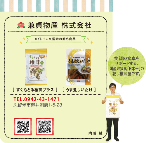 兼貞物産 株式会社