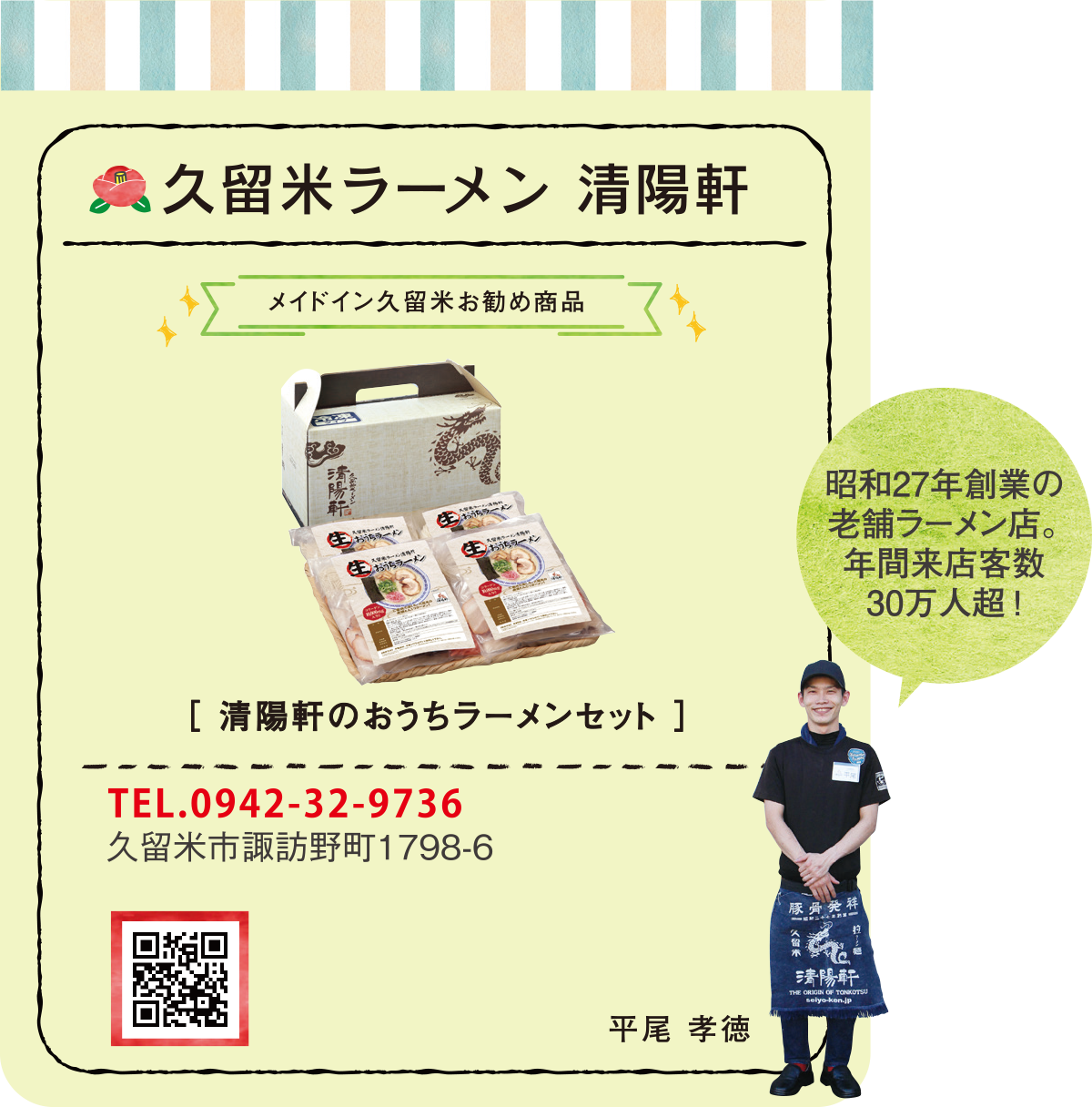 久留米ラーメン 清陽軒