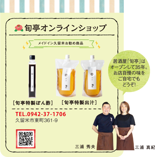 旬亭オンラインショップ